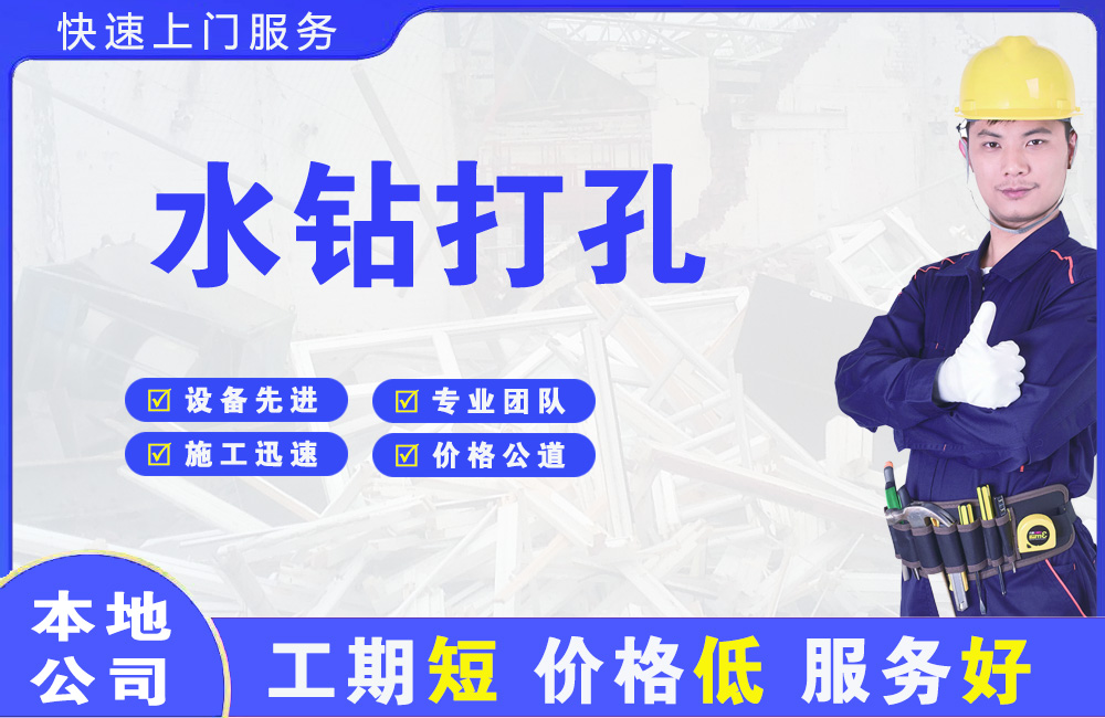 双滦水钻打孔